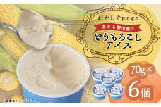 あきる野特産とうもろこしアイス6個【1576074】