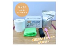非常用トイレセット100回分(真空パックトイレットペーパー付き)【1576964】