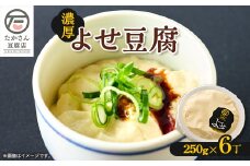 在来大豆使用のよせ豆腐　250g×6丁セット　消泡剤不使用【1579094】