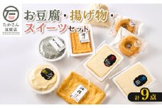 ＜たかさん豆腐店＞手作りのお豆腐・揚げ物・スイーツ9点セット　消泡剤不使用【1579180】