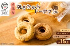 ＜たかさん豆腐店＞手作りの焼きおからドーナツ15点セット【1586447】