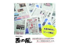 weekly news 西の風(西の風新聞)12ヶ月分(48週)【1580642】