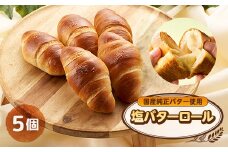 塩バターロール　5個【1599122】