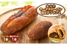 明太子フランス1個&秋川牛カレーパン1個【1599125】