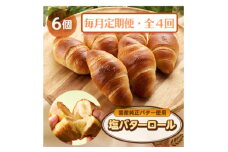 ＜毎月定期便＞塩バターロール6個全4回【4065828】