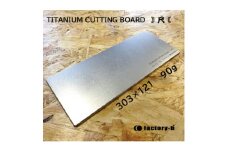 ＜factory-b＞ Ti  Cutting board(尺)＜純チタンまな板＞【1609233】