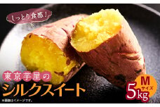 東京都産サツマイモ5kg(シルクスイート)Mサイズ【1601465】