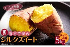 ＜訳あり＞サイズ不揃い　東京都産サツマイモ5kg(シルクスイート)【1601468】
