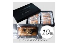 専門店の味わいをそのまま、ティラミスフィナンシェ　10個入り【1636727】