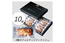 6種チーズ香る贅沢フィナンシェボックス　10個入り【1636622】