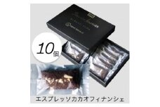 エスプレッソ香る贅沢フィナンシェボックス　10個入り【1636674】