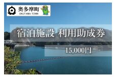 奥多摩町内宿泊施設利用助成券 15,000円分