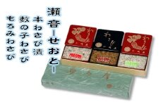 「奥多摩わさび本舗 山城屋」わさび漬詰め合わせ（瀬音）