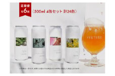 ＜年6回 定期便＞ VERTERE（バテレ）クラフトビール 500ml缶 4本