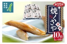 新島くさや 焼くさや60g×10箱セット