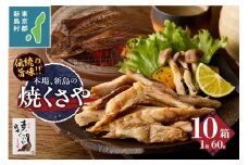 新島くさや 焼くさや60g×10箱セット [くさや 干物 ひもの セット つまみ 酒の肴 東京都 新島村 式根島 離島 伊豆諸島]
