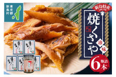 新島くさや 焼くさや素焼 瓶詰60g×6本セット
