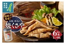 新島くさや 焼くさや素焼 瓶詰60g×6本セット [くさや 干物 ひもの セット 瓶詰め つまみ 酒の肴 東京都 新島村 式根島 離島 伊豆諸島]