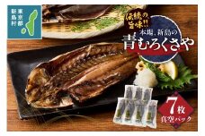 新島くさや 青ムロ真空7枚セット [くさや 青むろ 干物 自分で焼く 真空パック セット つまみ 酒の肴 7枚セット 東京都 新島村 式根島 離島 伊豆諸島]