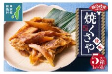 新島くさや 焼くさや60g×5箱セット