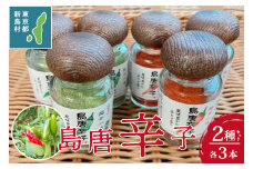 新島 超辛一味! 島唐辛子6個セット