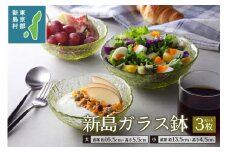 東京都新島産　新島ガラス鉢3点セット	