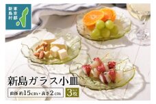 東京都新島産　新島ガラス小皿セット