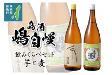 島酒 嶋自慢 芋と麦 飲みくらべセット