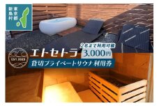 エトセトラ貸切プライベートサウナ利用券