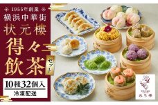 得々飲茶セット（10種32個入り）＜横浜中華街　状元樓＞ ｜ 中華 中華料理 横浜中華 中華食品 中華街 人気中華 おすすめ中華 横浜市中華 中華セット 点心 点心セット 点心詰め合わせ 点心詰合せ 点心おすすめ 飲茶 飲茶セット 状元樓