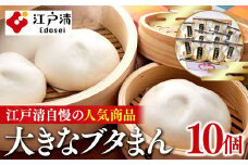 ブタまんセット（10個）（横浜中華街　江戸清）｜中華惣菜 肉まん 豚まん にくまん 神奈川 横浜