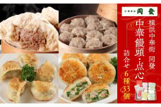 中華饅頭点心詰合せセット（6種 計33個）＜横浜中華街　同發＞｜中華惣菜 神奈川 横浜