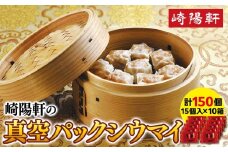 崎陽軒の真空パックシウマイ150個（15個入×10箱）〈崎陽軒〉｜中華惣菜 しゅうまい 焼売 神奈川 横浜