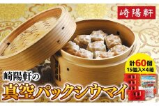 崎陽軒の真空パックシウマイ60個（15個入×4箱）〈崎陽軒〉｜中華惣菜 しゅうまい 焼売 神奈川 横浜
