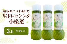 横浜やさいを楽しむ生ドレッシング「小松菜」 ３本（200ml×３）