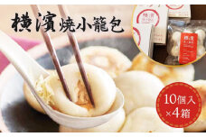 横濱焼小籠包 ４箱（10個入り×４）