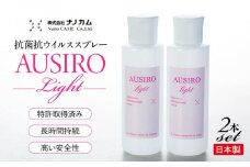 抗菌抗ウイルススプレー　「AUSIRO Light」2本セット