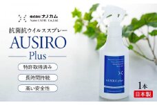 抗菌抗ウイルススプレー　「AUSIRO plus」