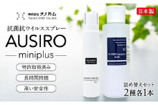 抗菌抗ウイルススプレー　「AUSIRO miniplus　詰め替えセット」