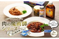 肉の魔術師シリーズ　肉の魔術師グルメ【5種5個入り】