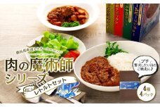 肉の魔術師シリーズ　レトルトセット【4種4パック入り】