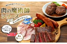 肉の魔術師シリーズ　大人の肉バルセット【4種6パック入り】