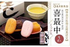 喜最中ミックス5個入