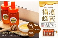 横濱蜂蜜 hamahoney 150g×4本