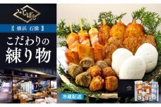 横浜 石橋 こだわりの練り物詰合せ〈石橋〉
