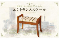 横浜クラシック家具　エントランススツール〈ダニエル〉