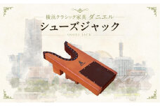 横浜クラシック家具　シューズジャック〈ダニエル〉