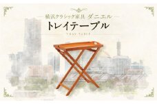 横浜クラシック家具　トレイテーブル〈ダニエル〉