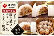 ブタまん・豚角煮まん・チャーシュー包・エビ入り焼売のセット（横浜中華街　江戸清）｜中華惣菜 しゅうまい 肉まん 豚まん 神奈川 横浜