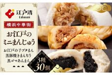 人気のお江戸のミニまんじゅう（3種30個）〈横浜中華街　江戸清〉｜中華惣菜 饅頭 神奈川 横浜